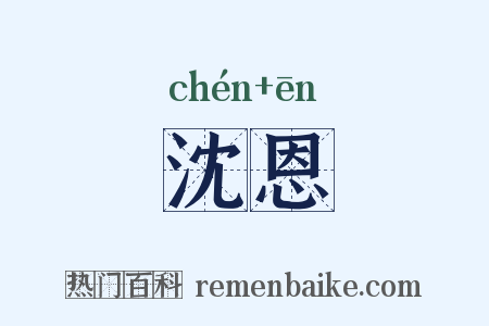 沈恩是什么意思的图片